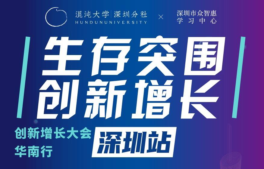 名额有限—T5&混沌大学2020创新增长大会深圳专场