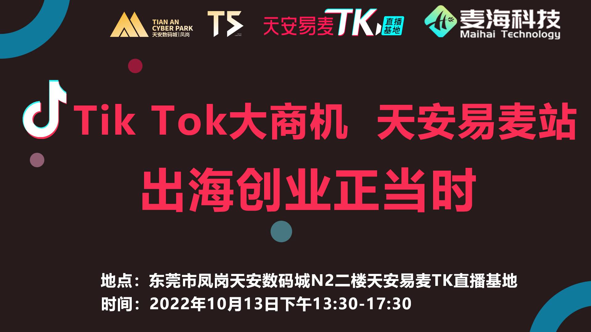 Tik Tok大商机，天安易麦站！ 出海创业正当时